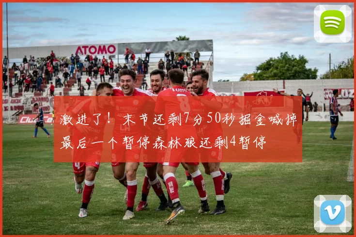 激进了！末节还剩7分50秒掘金喊掉最后一个暂停森林狼还剩4暂停