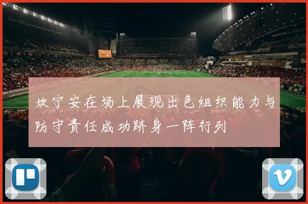 坎宁安在场上展现出色组织能力与防守责任成功跻身一阵行列