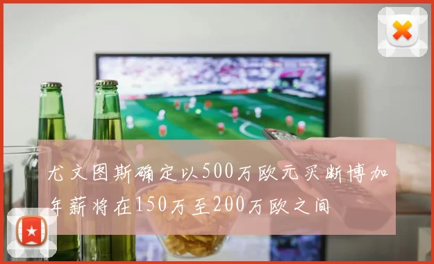 尤文图斯确定以500万欧元买断博加年薪将在150万至200万欧之间