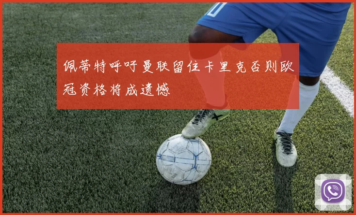 佩蒂特呼吁曼联留住卡里克否则欧冠资格将成遗憾