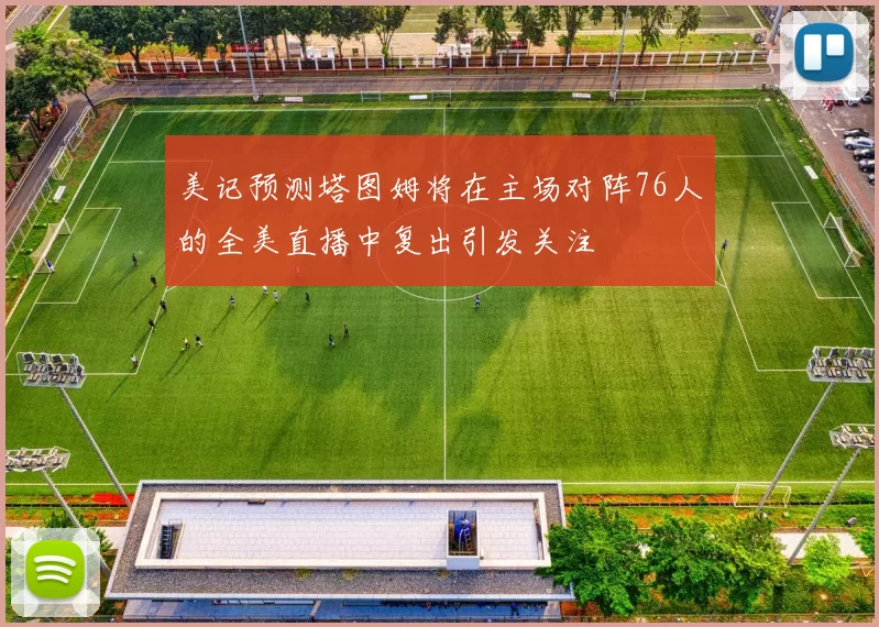 美记预测塔图姆将在主场对阵76人的全美直播中复出引发关注