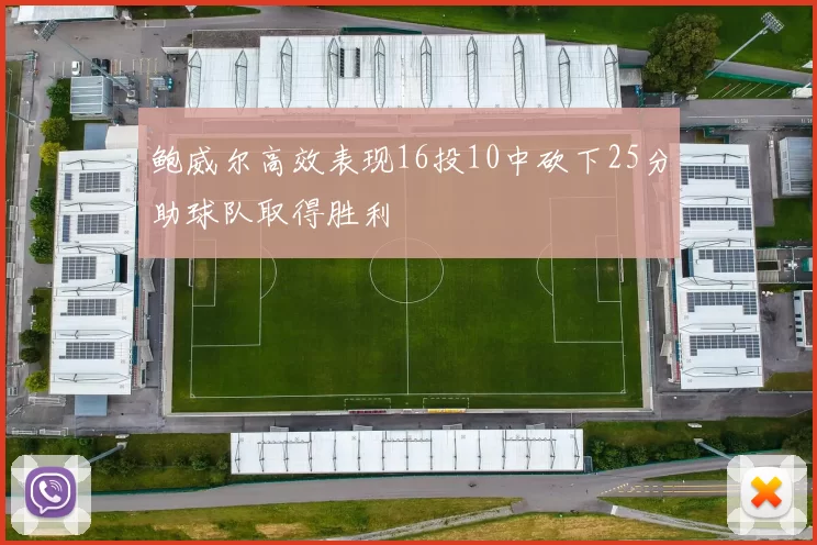 鲍威尔高效表现16投10中砍下25分助球队取得胜利