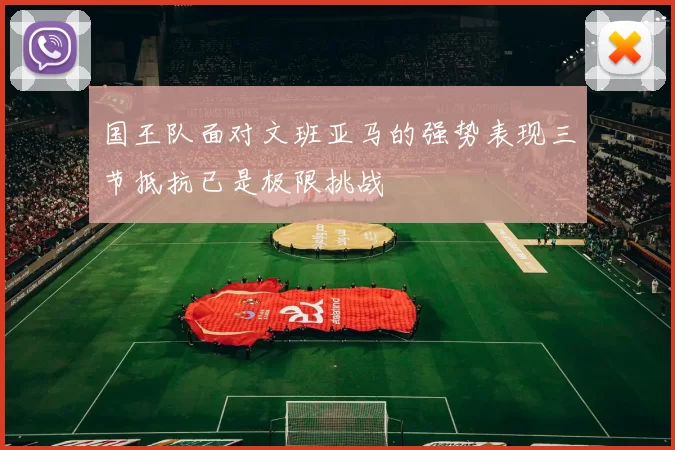 国王队面对文班亚马的强势表现三节抵抗已是极限挑战